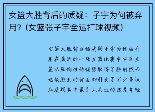 女篮大胜背后的质疑：子宇为何被弃用？(女篮张子宇全运打球视频)