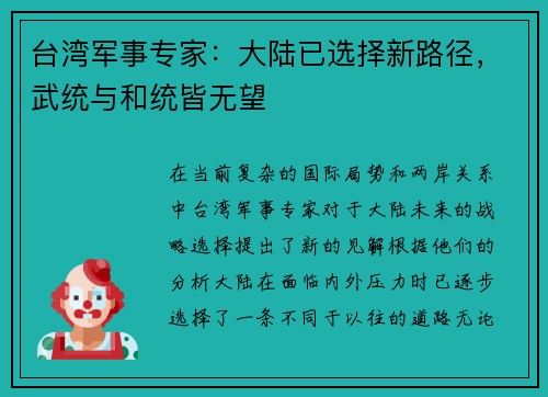 台湾军事专家：大陆已选择新路径，武统与和统皆无望