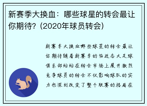 新赛季大换血：哪些球星的转会最让你期待？(2020年球员转会)