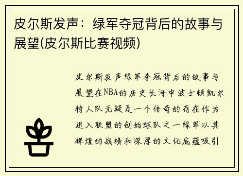 皮尔斯发声：绿军夺冠背后的故事与展望(皮尔斯比赛视频)