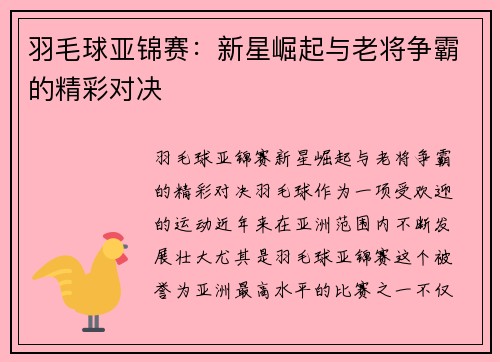 羽毛球亚锦赛：新星崛起与老将争霸的精彩对决
