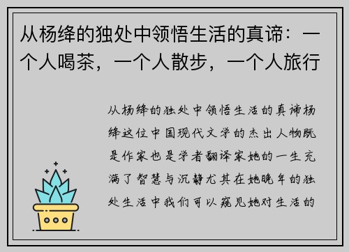 从杨绛的独处中领悟生活的真谛：一个人喝茶，一个人散步，一个人旅行