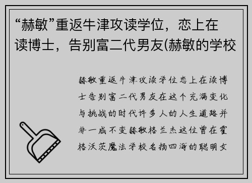 “赫敏”重返牛津攻读学位，恋上在读博士，告别富二代男友(赫敏的学校)
