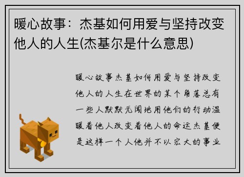暖心故事：杰基如何用爱与坚持改变他人的人生(杰基尔是什么意思)