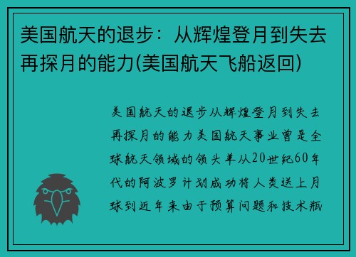 美国航天的退步：从辉煌登月到失去再探月的能力(美国航天飞船返回)