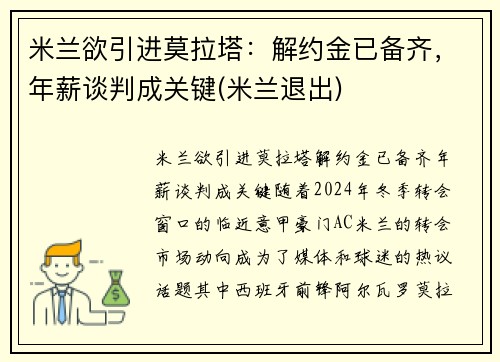米兰欲引进莫拉塔：解约金已备齐，年薪谈判成关键(米兰退出)