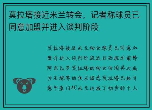 莫拉塔接近米兰转会，记者称球员已同意加盟并进入谈判阶段