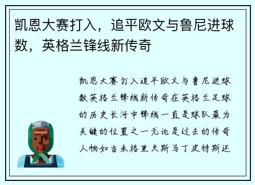 凯恩大赛打入，追平欧文与鲁尼进球数，英格兰锋线新传奇