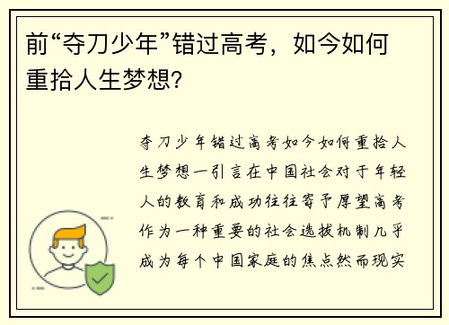 前“夺刀少年”错过高考，如今如何重拾人生梦想？