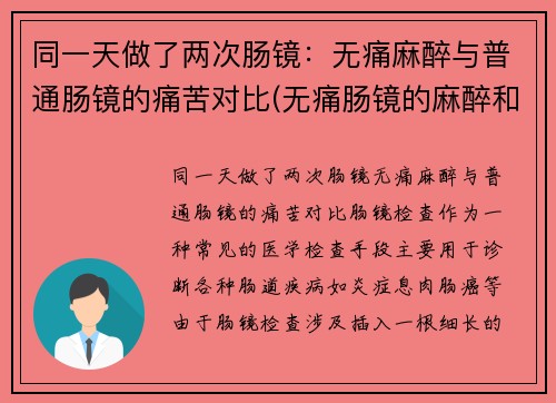 同一天做了两次肠镜：无痛麻醉与普通肠镜的痛苦对比(无痛肠镜的麻醉和手术麻醉一样么)