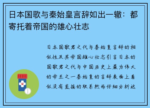 日本国歌与秦始皇言辞如出一辙：都寄托着帝国的雄心壮志
