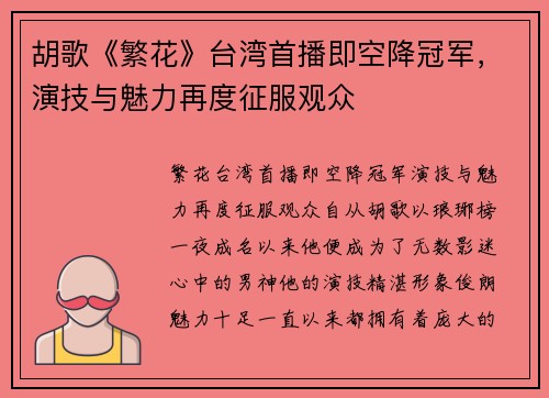胡歌《繁花》台湾首播即空降冠军，演技与魅力再度征服观众