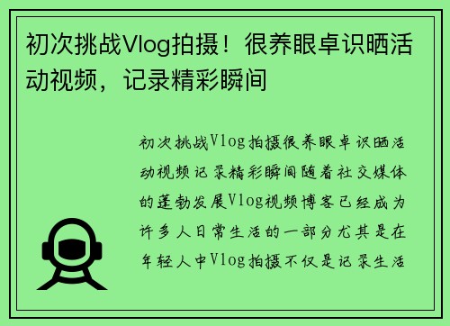 初次挑战Vlog拍摄！很养眼卓识晒活动视频，记录精彩瞬间