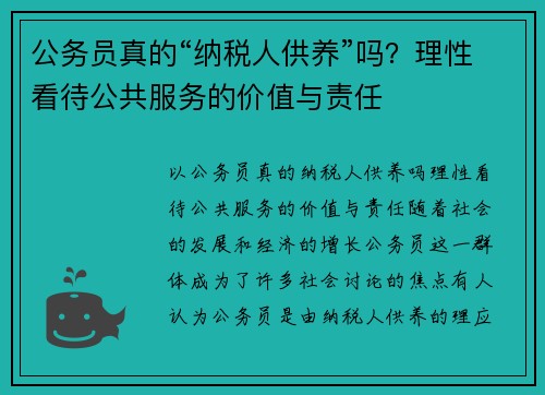 公务员真的“纳税人供养”吗？理性看待公共服务的价值与责任