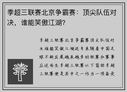 季超三联赛北京争霸赛：顶尖队伍对决，谁能笑傲江湖？
