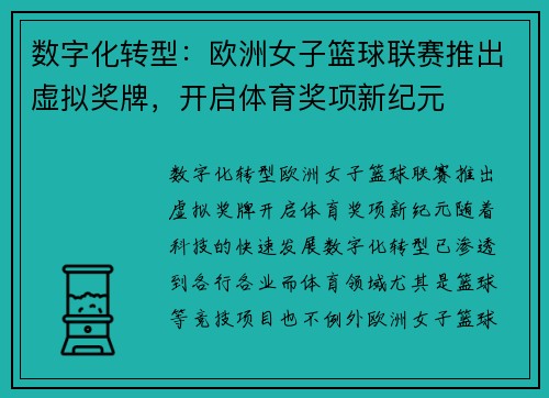 数字化转型：欧洲女子篮球联赛推出虚拟奖牌，开启体育奖项新纪元