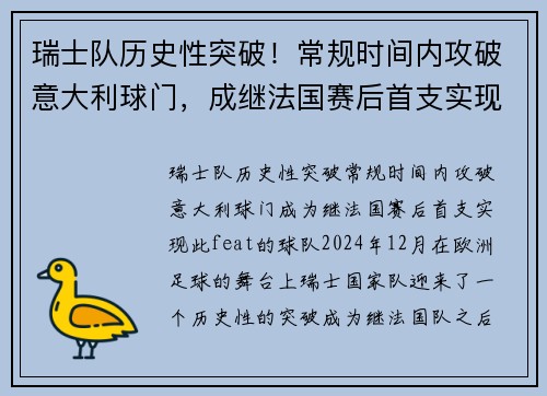 瑞士队历史性突破！常规时间内攻破意大利球门，成继法国赛后首支实现此 feat 的球队