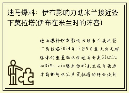 迪马爆料：伊布影响力助米兰接近签下莫拉塔(伊布在米兰时的阵容)