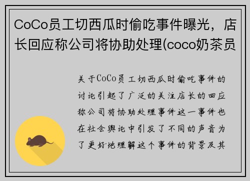 CoCo员工切西瓜时偷吃事件曝光，店长回应称公司将协助处理(coco奶茶员工爆料)