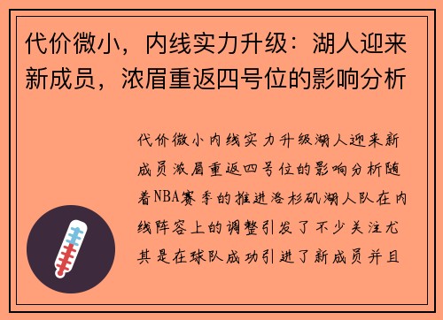 代价微小，内线实力升级：湖人迎来新成员，浓眉重返四号位的影响分析