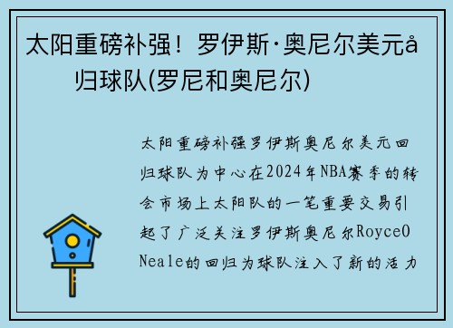 太阳重磅补强！罗伊斯·奥尼尔美元回归球队(罗尼和奥尼尔)