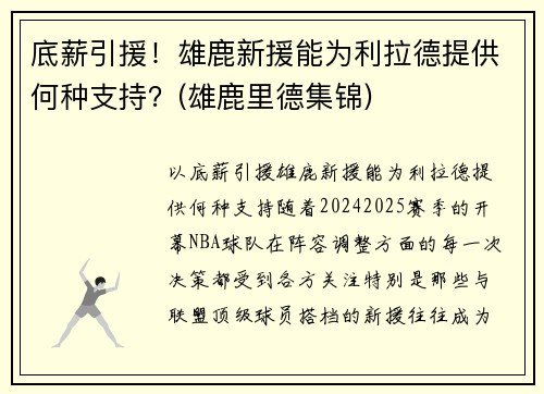 底薪引援！雄鹿新援能为利拉德提供何种支持？(雄鹿里德集锦)