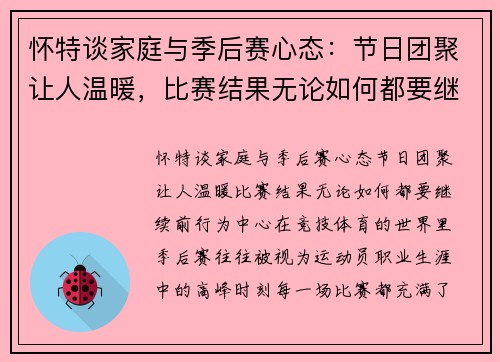 怀特谈家庭与季后赛心态：节日团聚让人温暖，比赛结果无论如何都要继续前行