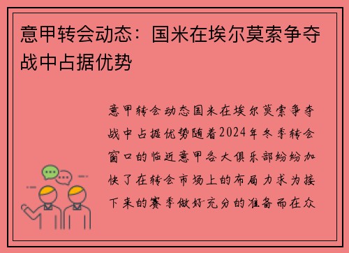意甲转会动态：国米在埃尔莫索争夺战中占据优势