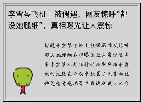 李雪琴飞机上被偶遇，网友惊呼“都没她腿细”，真相曝光让人震惊