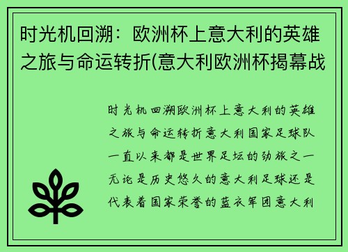 时光机回溯：欧洲杯上意大利的英雄之旅与命运转折(意大利欧洲杯揭幕战)