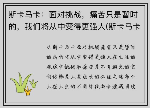 斯卡马卡：面对挑战，痛苦只是暂时的，我们将从中变得更强大(斯卡马卡技术特点)