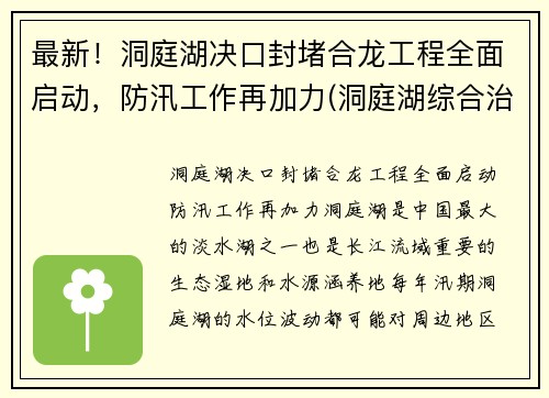 最新！洞庭湖决口封堵合龙工程全面启动，防汛工作再加力(洞庭湖综合治理工程最新消息)