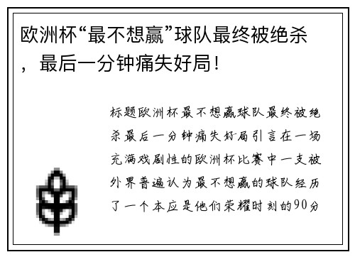 欧洲杯“最不想赢”球队最终被绝杀，最后一分钟痛失好局！