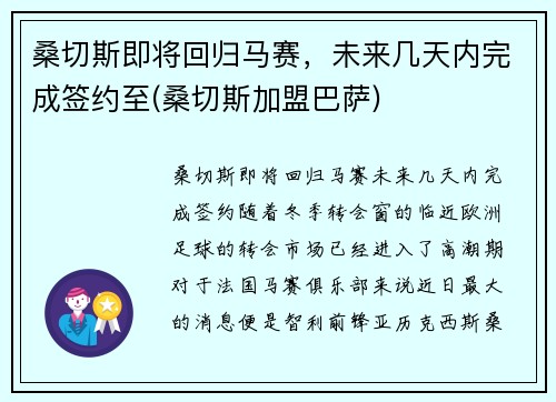 桑切斯即将回归马赛，未来几天内完成签约至(桑切斯加盟巴萨)
