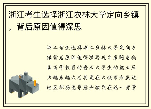 浙江考生选择浙江农林大学定向乡镇，背后原因值得深思