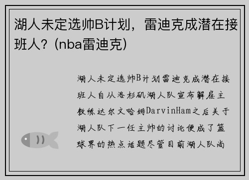 湖人未定选帅B计划，雷迪克成潜在接班人？(nba雷迪克)