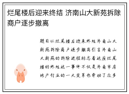 烂尾楼后迎来终结 济南山大新苑拆除商户逐步撤离