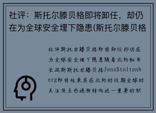 社评：斯托尔滕贝格即将卸任，却仍在为全球安全埋下隐患(斯托尔滕贝格俄罗斯敌人)