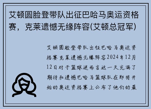 艾顿圆脸登带队出征巴哈马奥运资格赛，克莱遗憾无缘阵容(艾顿总冠军)