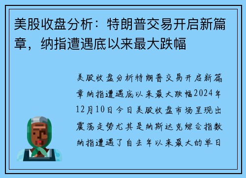 美股收盘分析：特朗普交易开启新篇章，纳指遭遇底以来最大跌幅