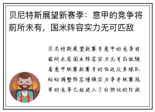 贝尼特斯展望新赛季：意甲的竞争将前所未有，国米阵容实力无可匹敌