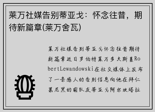 莱万社媒告别蒂亚戈：怀念往昔，期待新篇章(莱万舍瓦)