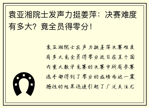 袁亚湘院士发声力挺姜萍：决赛难度有多大？竟全员得零分！