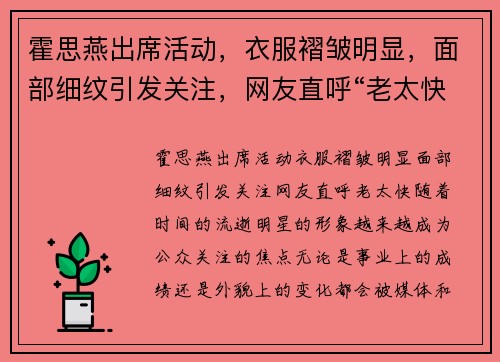 霍思燕出席活动，衣服褶皱明显，面部细纹引发关注，网友直呼“老太快”