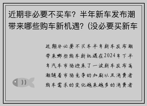 近期非必要不买车？半年新车发布潮带来哪些购车新机遇？(没必要买新车)