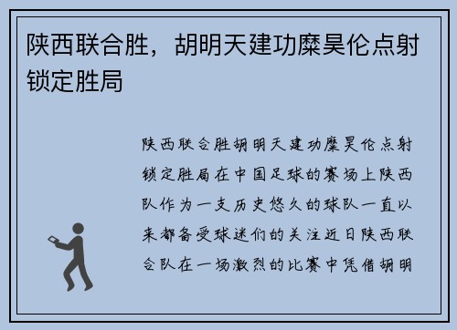 陕西联合胜，胡明天建功糜昊伦点射锁定胜局
