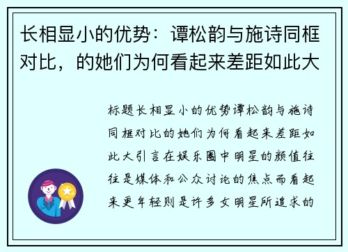 长相显小的优势：谭松韵与施诗同框对比，的她们为何看起来差距如此大？