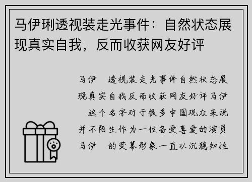 马伊琍透视装走光事件：自然状态展现真实自我，反而收获网友好评