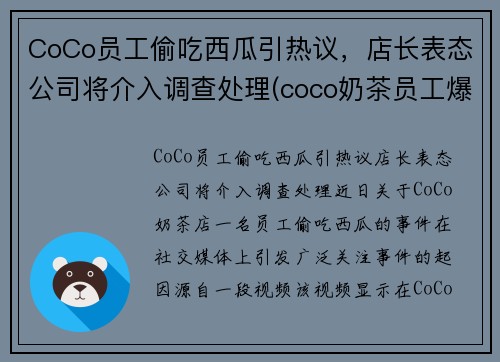 CoCo员工偷吃西瓜引热议，店长表态公司将介入调查处理(coco奶茶员工爆料)