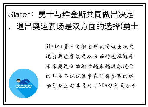 Slater：勇士与维金斯共同做出决定，退出奥运赛场是双方面的选择(勇士球员维金斯)